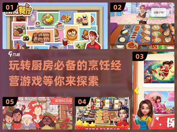 🔥2024超好玩的烹饪经营游戏汇总🎉截图1