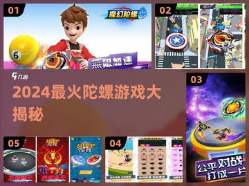 2024超🔥陀螺游戏盘点🎮好玩到停不下来！截图1
