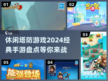 塔防游戏推荐🔥2024经典手游盘点👇截图1