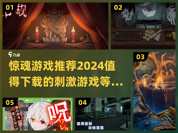 尖叫吧！2024最🔥惊魂游戏合集🎉截图1