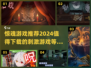 尖叫吧！2024最🔥惊魂游戏合集🎉