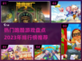 🔥2023最受欢迎跑酷游戏排行榜🎉