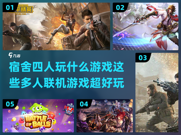 宿舍四人🔥必玩多人联机游戏推荐🎉截图1