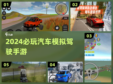 🚗2024必玩！超耐玩的汽车模拟驾驶手游推荐🔥截图1