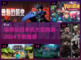 🔥2024必玩单机大型网游下载推荐🎉