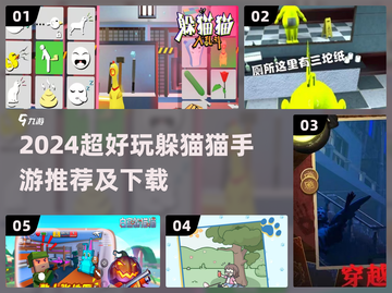2024超火躲猫猫手游推荐！🎮🔥截图1