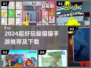 2024超火躲猫猫手游推荐！🎮🔥