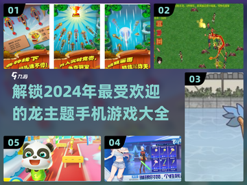 🔥2024必玩！超全龙主题手机游戏大全🐲截图1