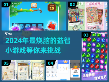 2024超🔥益智小游戏排名❗快来玩转大脑吧！截图1