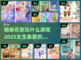 姐妹必玩🔥2025超人气游戏合集🎮