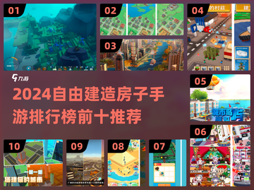 🔥2024自由建造手游TOP10出炉！🏡🎮截图1
