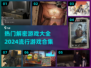 🔥2024必玩解密游戏合集，烧脑爱好者速来！🎮
