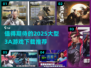 2025必玩🔥3A游戏下载推荐🎮
