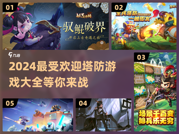 🔥2024超好玩塔防游戏推荐🎉下载必玩清单！截图1