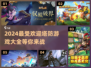🔥2024超好玩塔防游戏推荐🎉下载必玩清单！