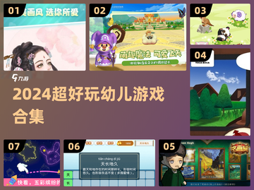 🎉2024超耐玩幼儿游戏合集，宝妈必收！截图1