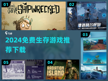 🔥2024免费生存游戏TOP榜💥截图1