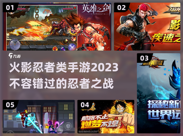 🔥2023必玩！火影忍者类手游推荐💥截图1
