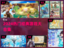🔥2024必玩神作大合集🎮