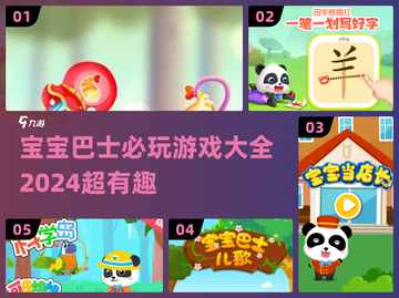 2024必玩🔥宝宝巴士游戏合集🎉截图1