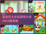 2024必玩🔥宝宝巴士游戏合集🎉