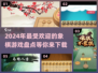 2024超🔥人气象棋游戏盘点下载🎉