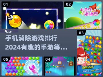 2024消除手游排行✨超有趣🔥下载必备！截图1