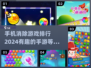 2024消除手游排行✨超有趣🔥下载必备！