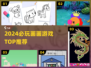 🎨2024必玩画画游戏TOP榜🔥