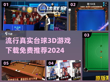 2024最受欢迎的真实台球3D游戏下载🔥免费玩！截图1