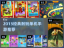 2013经典单机手游🔥超耐玩推荐！🎮
