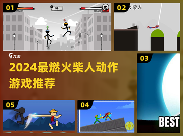 🔥2024必玩火柴人动作游戏推荐💥截图1
