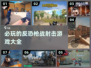 🔥2025必玩反恐枪战游戏大盘点💥