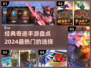 🔥2024必玩！经典奇迹手游大盘点🔥