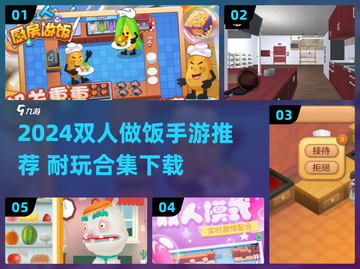 🔥双人做饭手游合集2024👩‍🍳🎮截图1