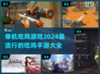 🔥2024必玩！超热门吃鸡手游大全📱