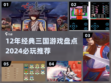 🔥12年爆火三国游戏TOP榜！经典神作大回顾💥🎮截图1