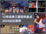 🔥12年爆火三国游戏TOP榜！经典神作大回顾💥🎮