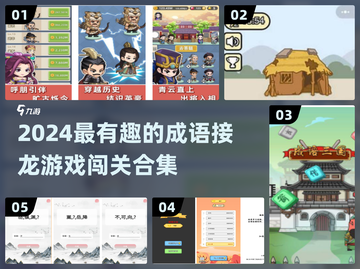 🔥2024超有趣成语接龙游戏大揭秘！🎮截图1