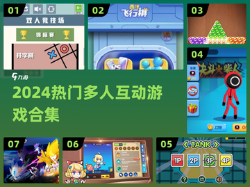 🔥2024最火多人游戏合集🎮截图1