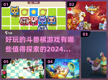 2024超🔥斗兽棋游戏推荐🎉好玩到停不下来！截图1