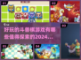 2024超🔥斗兽棋游戏推荐🎉好玩到停不下来！