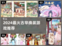 👗🔥2024最火换装游戏盘点！这些你玩过吗？🎮✨