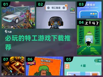 2025特工游戏合集💥必玩下载推荐🎉截图1