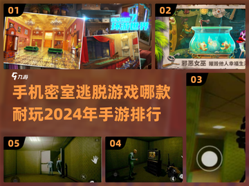 密室逃脱手游大揭秘🔥2024最耐玩排行榜🎉截图1