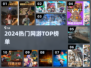 🔥2024最火网游TOP榜🎮