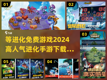 🔥2024超人气进化手游合集免费下载链接🎉截图1