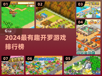 🔥2024开罗游戏TOP榜！🎮经典神作全收录💥截图1