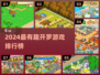 🔥2024开罗游戏TOP榜！🎮经典神作全收录💥