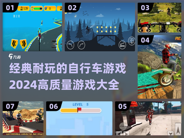 🚴‍♂2024必玩！经典耐玩自行车游戏大全🔥截图1